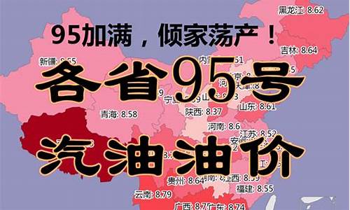 今日各省油价92汽油_今日各省油价95汽