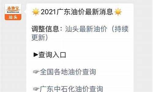 汕头市今日油价_汕头市今日油价92汽油价格