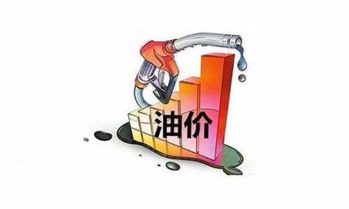 新一轮油价调整最新时间_新一轮的油价消息