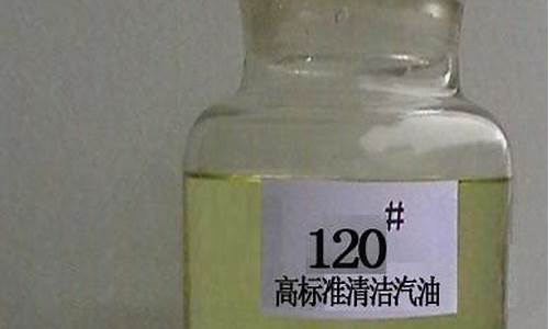 120汽油密度_120汽油