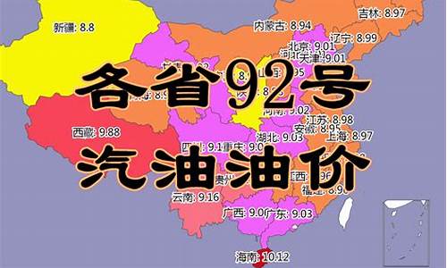 湖北省92油价_湖北现在油价92多少钱一升