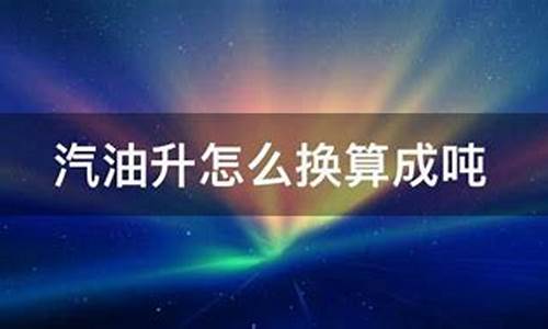 油价怎么换算成吨_油价怎么换算成吨的