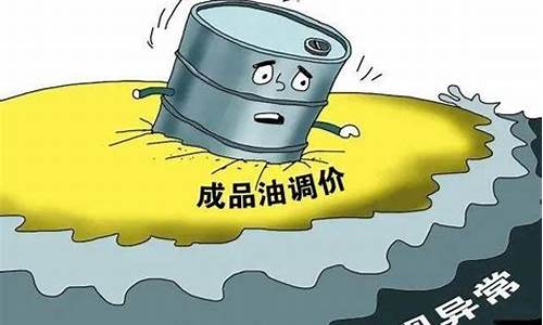 油价调整是什么原因_油价上调原因分析