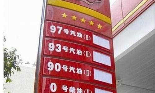 93号汽油价格查询_93号汽油价格2009一月