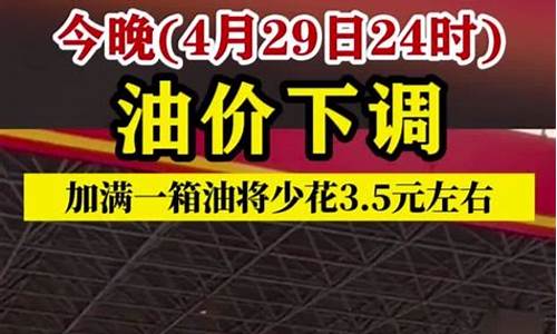 今晚24时油价下调加满一箱油少花9元_今晚24时油价下调加满一箱油少花9元怎么办