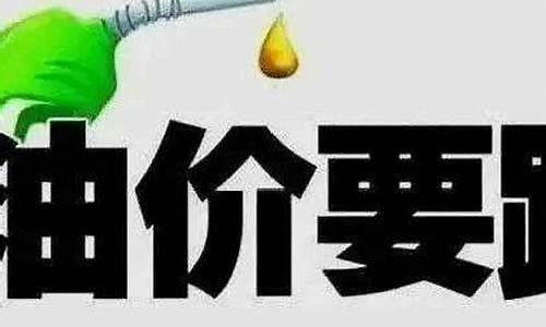 今天油价是否下调_今天油价下跌了嘛