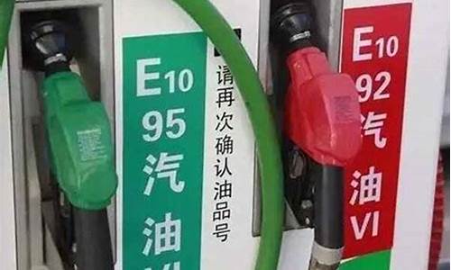 95号汽油油价和92区别价价格差多少_95号汽油和92号汽油的价格区别