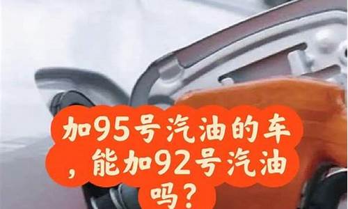 95号汽油比92号汽油耐烧吗有什么区别呢_95号汽油比92号汽油耐烧吗