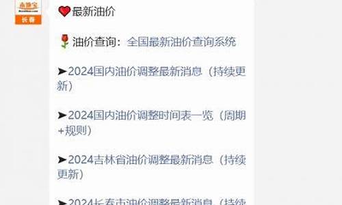 长春汽油价格调整最新消息 今日_长春最新汽油价格调整最新消息