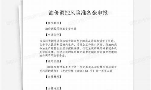 油价调控风险准备金的缴纳期限是_油价调控风险准备金的缴纳义务人为