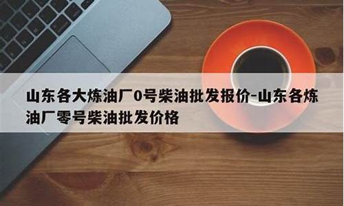 0号柴油几多钱一吨_0号柴油批发价现在多少钱一吨