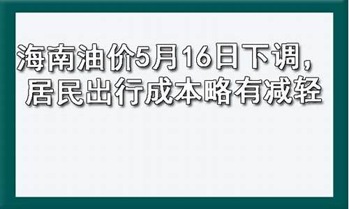 海南油价5月16日下调通知书_海南油价5月16日下调通知