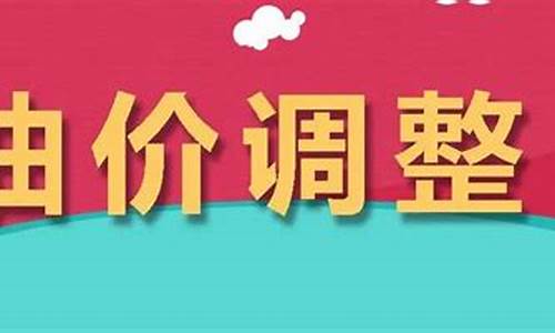 今晚24点油价上涨_今晚24点油价上涨了吗