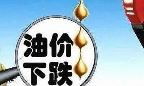 油价跌对什么股票利好_油价跌了对经济有什么影响